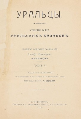 Железнов И.И. Уральцы. Очерки быта уральских казаков. Полн. собр. соч. Иоасафа Игнатьевича Железнова / Под ред. Н.А. Бородина. 3-е посмерт. изд., с доп. и включением всех неизд. ст. [В 3 т.]. Т. 1–3. СПб.: Тип. т-ва «Общественная польза», 1910.